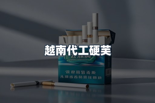越南代工硬芙