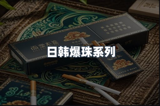 日韩爆珠系列