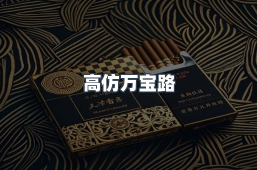 高仿万宝路