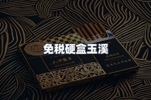 免税硬盒玉溪